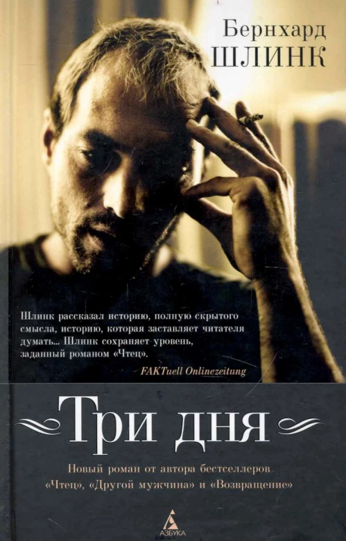 Три дня