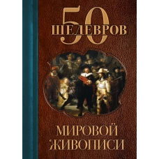 50 шедевров мировой живописи