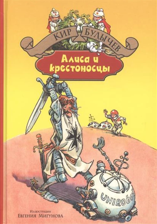 Алиса и крестоносцы. Золотой медвежонок. Дети динозавров. Гость в кувшине