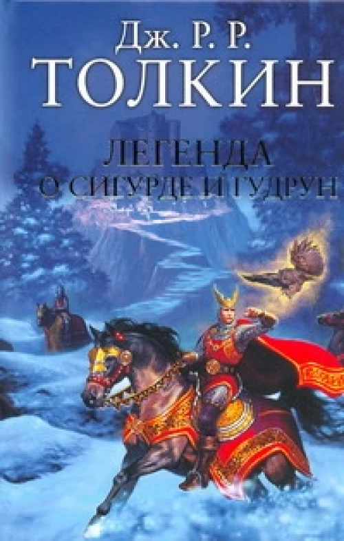 Легенда о Сигурде и Гудрун