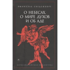 О небесах, о мире духов и об аде