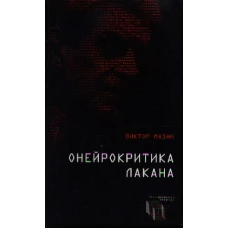 Онейрокритика Лакана