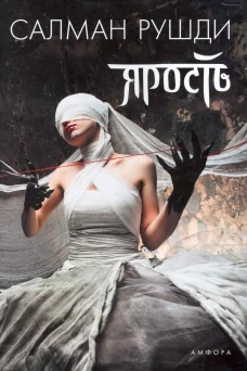 Ярость+с/о