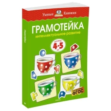 Грамотейка. Интеллектуальное развитие детей 4-5 лет (нов. обл. ) Умные книжки 4-5 лет