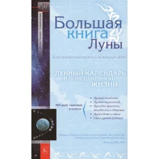 Большая книга Луны