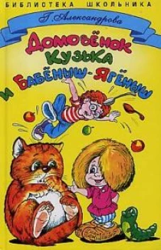 Домовенок Кузька и Бабеныш-Ягеныш