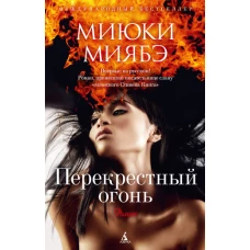  Перекрестный огонь 