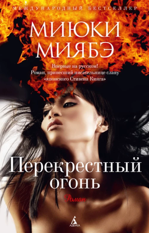  Перекрестный огонь 