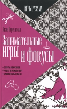 Занимательные игры и фокусы 