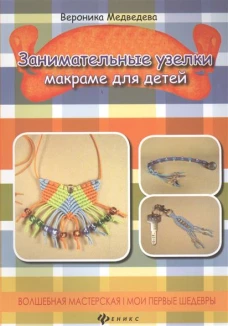 Занимательные узелки. Макраме для детей
