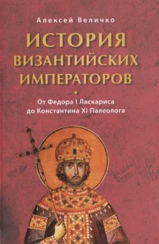 История Византийских императоров. От Федора I Ласкариса до Константина XI Палеолога