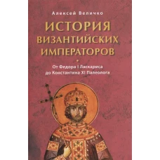 История Византийских императоров. От Федора I Ласкариса до Константина XI Палеолога