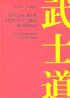 Японское искусство войны. Постижение стратегии