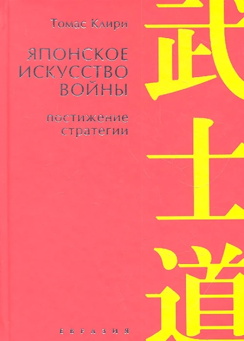 Японское искусство войны. Постижение стратегии