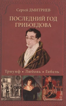 Последний год Грибоедова.Триумф.Любовь.Гибель 