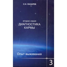 Диагностика кармы (вторая серия). Опыт выживания. Часть 3