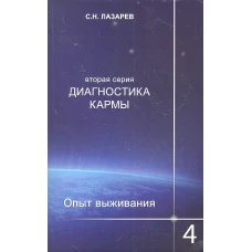 Диагностика кармы (вторая серия). Опыт выживания. Часть 4