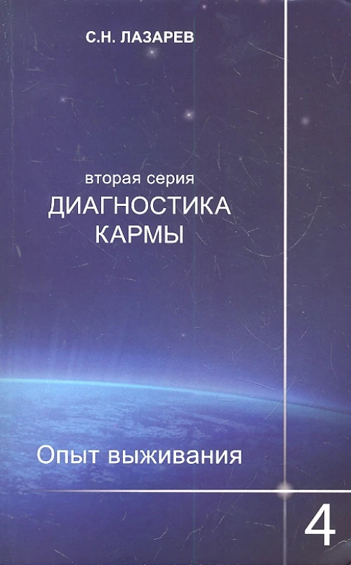  Диагностика кармы (вторая серия). Опыт выживания. Часть 4 