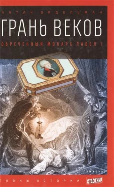 Грань веков:Обреченный монарх Павел 1