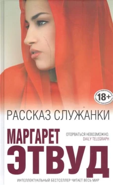 Рассказ Служанки
