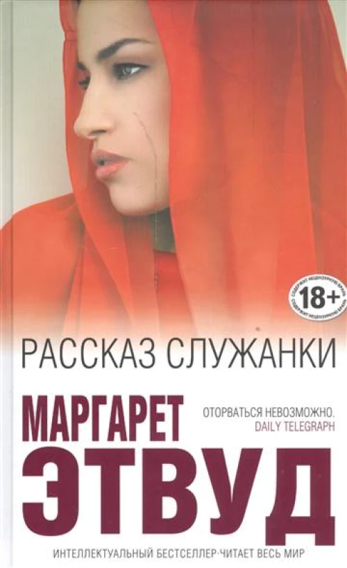 Рассказ Служанки