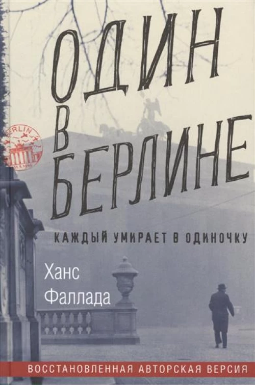 Один в Берлине, авт. Фаллада Ф.