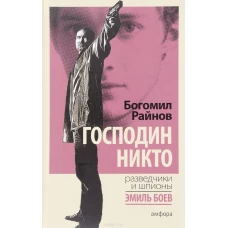  Господин Никто 