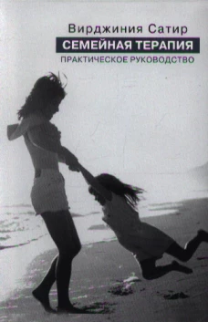 Семейная терапия. Практическое руководство