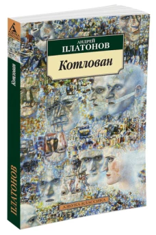 Котлован (нов/обл.) 001.051. Азбука-Классика (мягк/обл.)