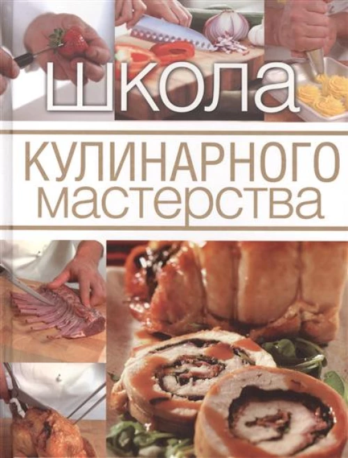 Школа кулинарного мастерства