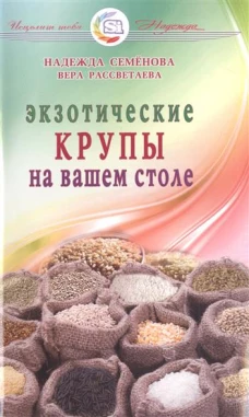  Экзотические крупы на вашем столе 
