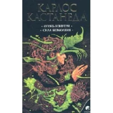 Кастанеда К. Соч. в 6-ти т. т.4 (мяг). Огонь изнутри \ Сила безмолвия