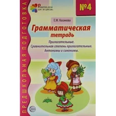 Грамматическая тетрадь № 4 для занятий с дошкольниками