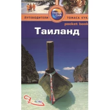 Таиланд. Путеводитель