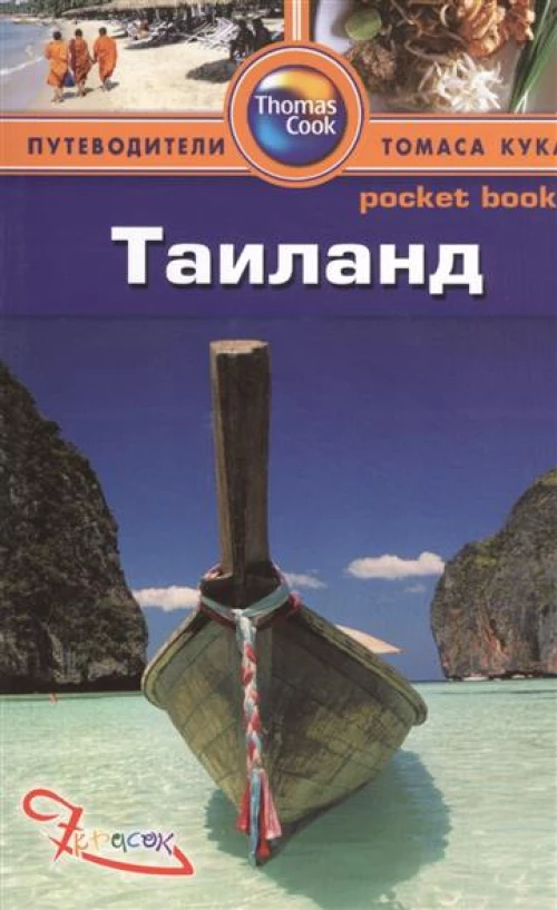 Таиланд. Путеводитель