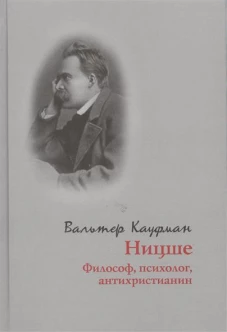 Ницше: философ, психолог, антихристианин