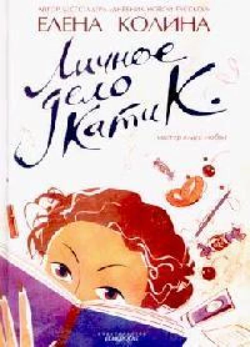 Личное дело Кати К.