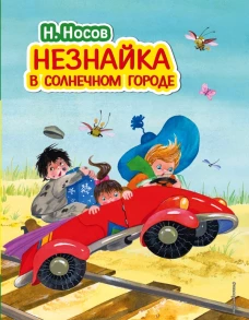 Незнайка в Солнечном городе (ил. О. Зобниной)