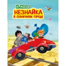 Незнайка в Солнечном городе (ил. О. Зобниной)