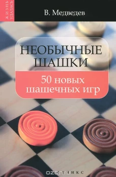 Необычные шашки. 50 новых шашечных игр