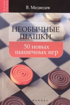 Необычные шашки. 50 новых шашечных игр