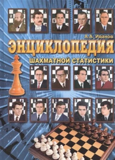Энциклопедия шахматной статистики