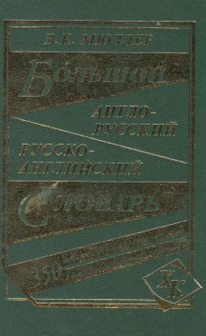 Большой англо-русский, русско-английский словарь