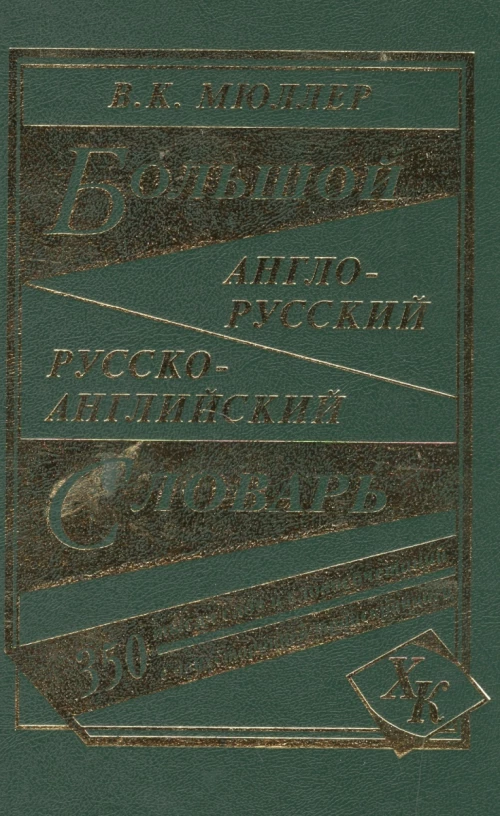 Большой англо-русский, русско-английский словарь