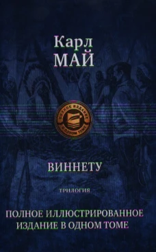 Виннету. Трилогия. Полное иллюстрированное издание