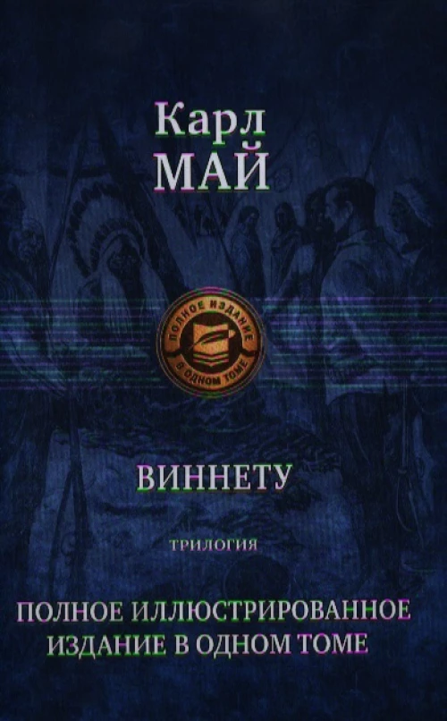 Виннету. Трилогия. Полное иллюстрированное издание