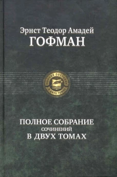 Эрнст Теодор Амадей Гофман. Полное собрание сочинений в 2 томах. Том 1