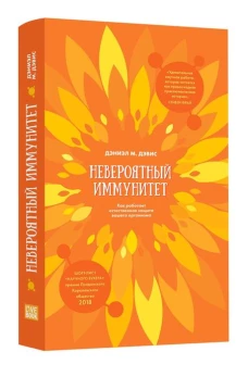 Невероятный иммунитет. Как работает естественная защита вашего организма