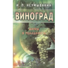 Виноград. Мифы и реальность