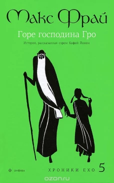 Горе господина Гро. История, рассказанная сэром Кофой Йохом